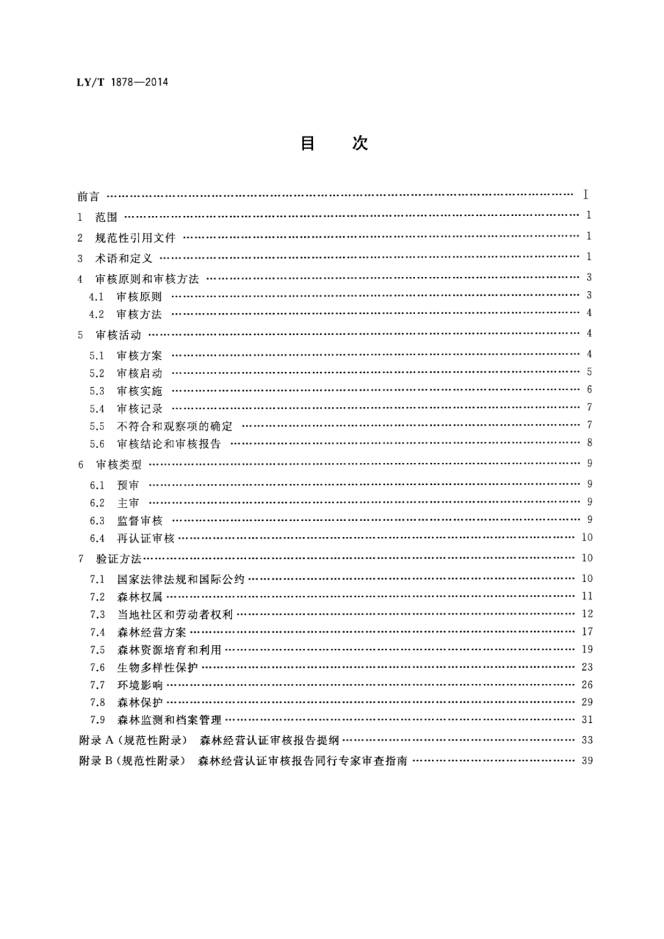LYT 1878-2014 中国森林认证 森林经营认证审核导则.pdf_第2页