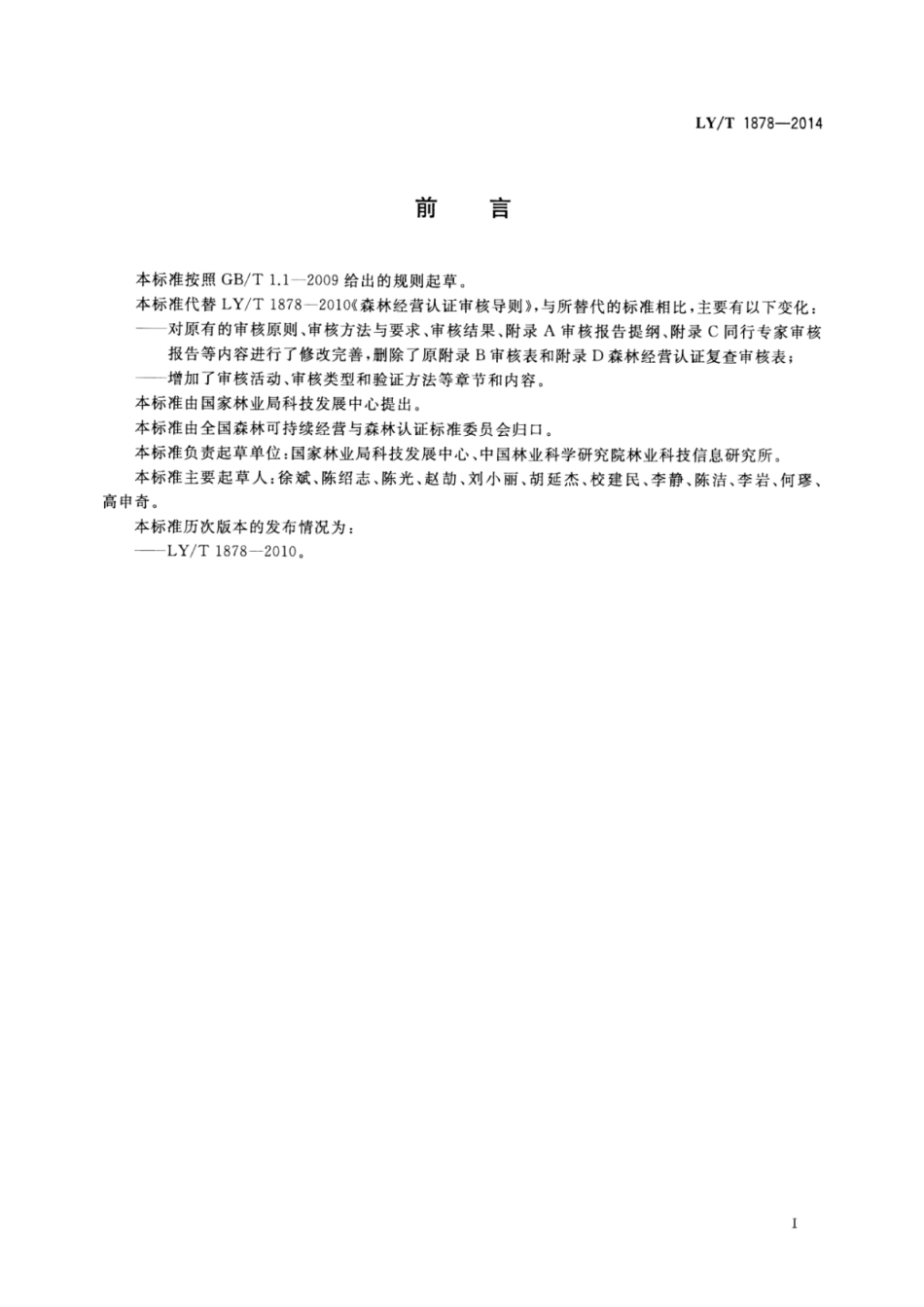 LYT 1878-2014 中国森林认证 森林经营认证审核导则.pdf_第3页