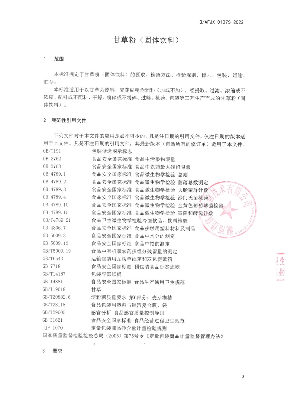 QAFJX 0107 S-2022 甘草粉（固体饮料）.pdf_第3页