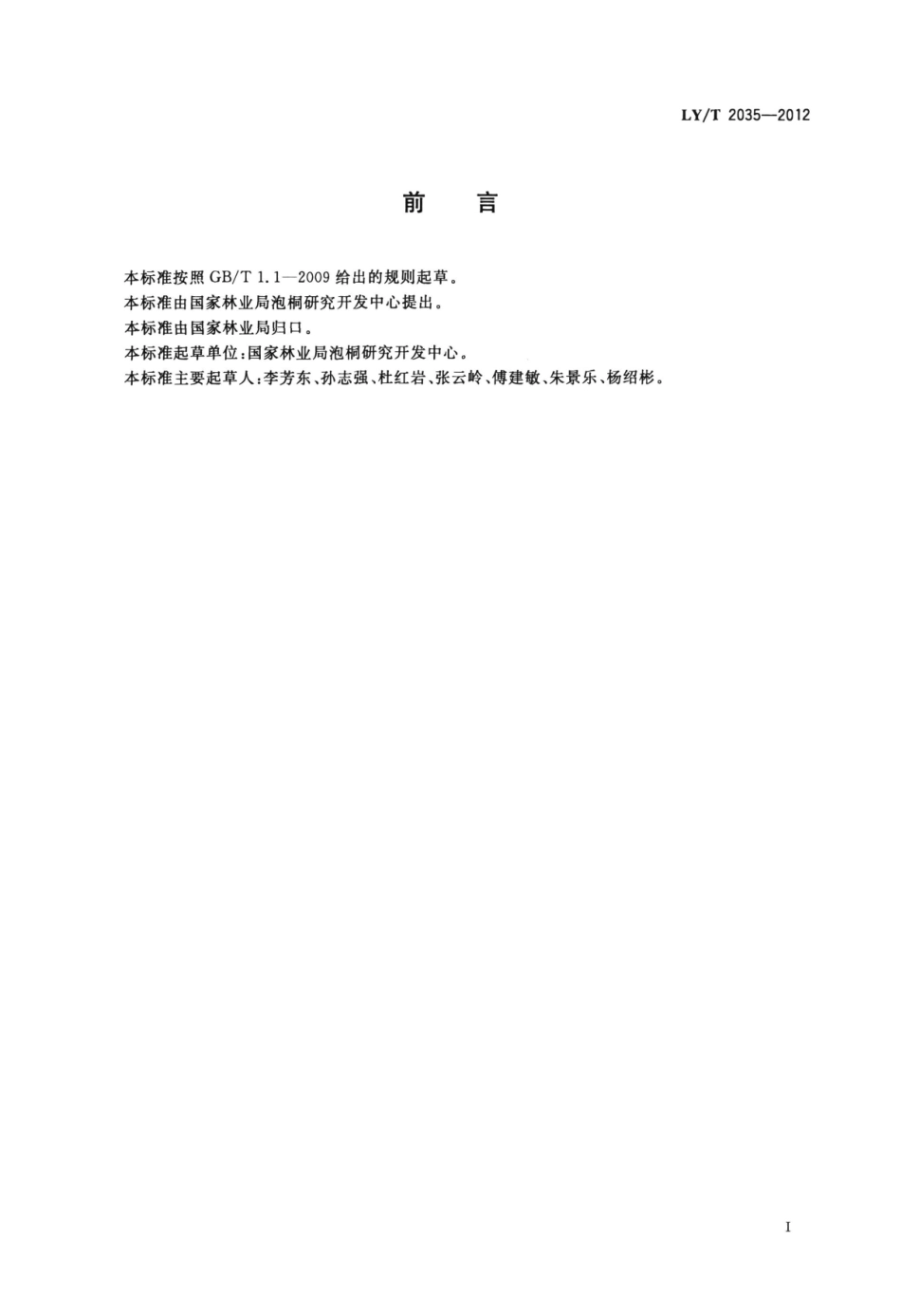 LYT 2035-2012 杏李生产技术规程.pdf_第2页