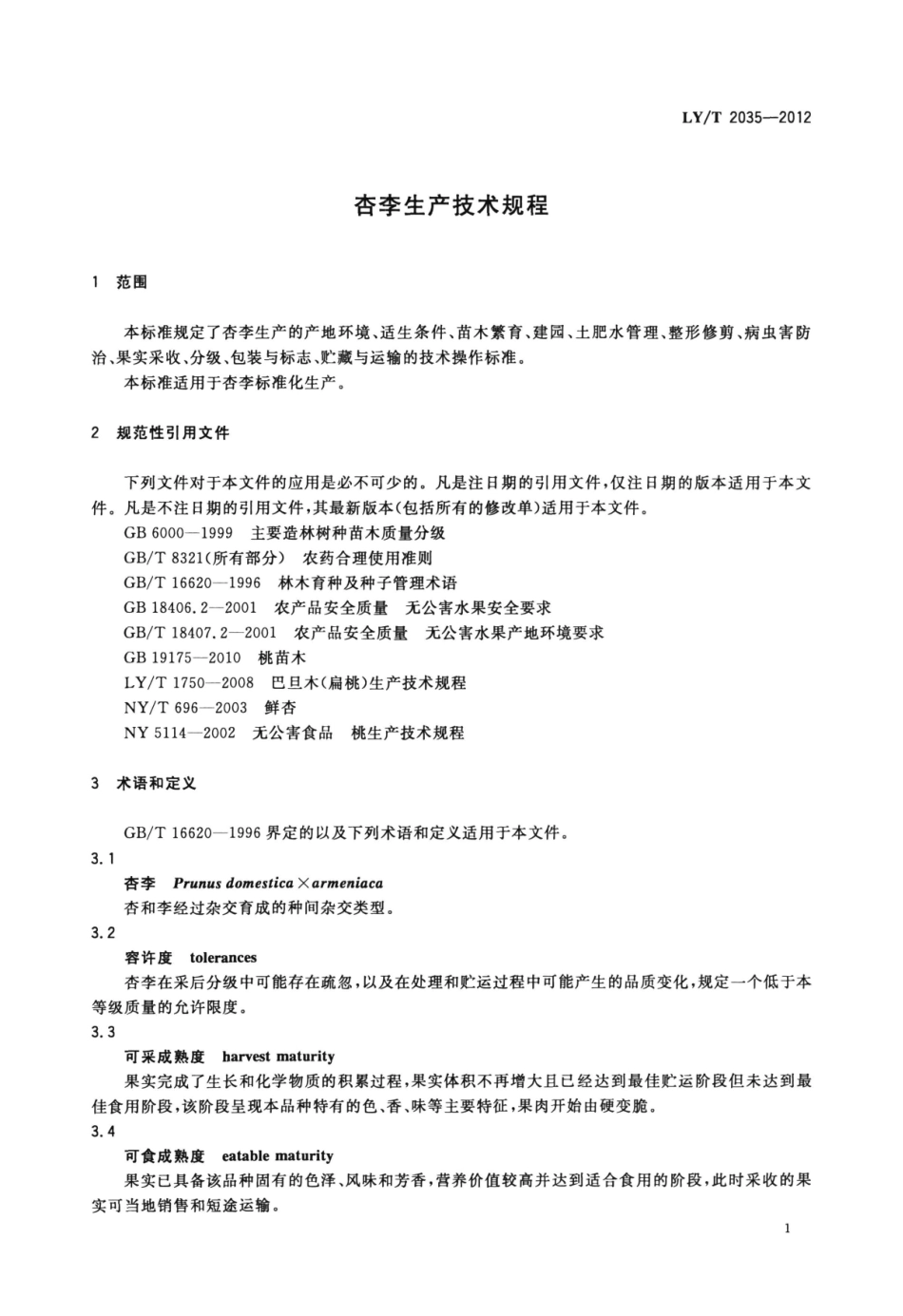 LYT 2035-2012 杏李生产技术规程.pdf_第3页