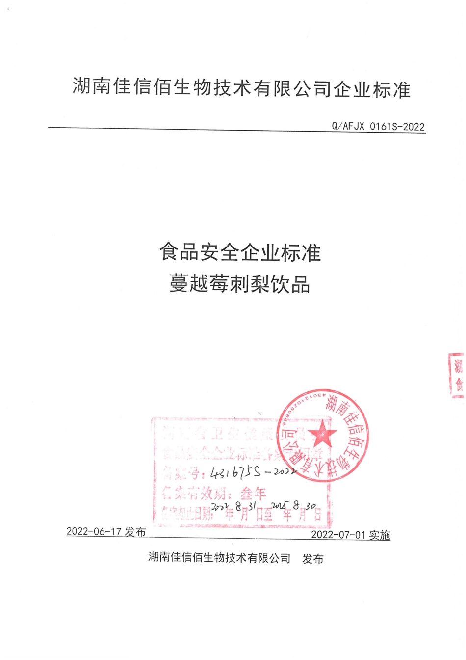QAFJX 0161 S-2022 蔓越莓刺梨饮品.pdf_第1页