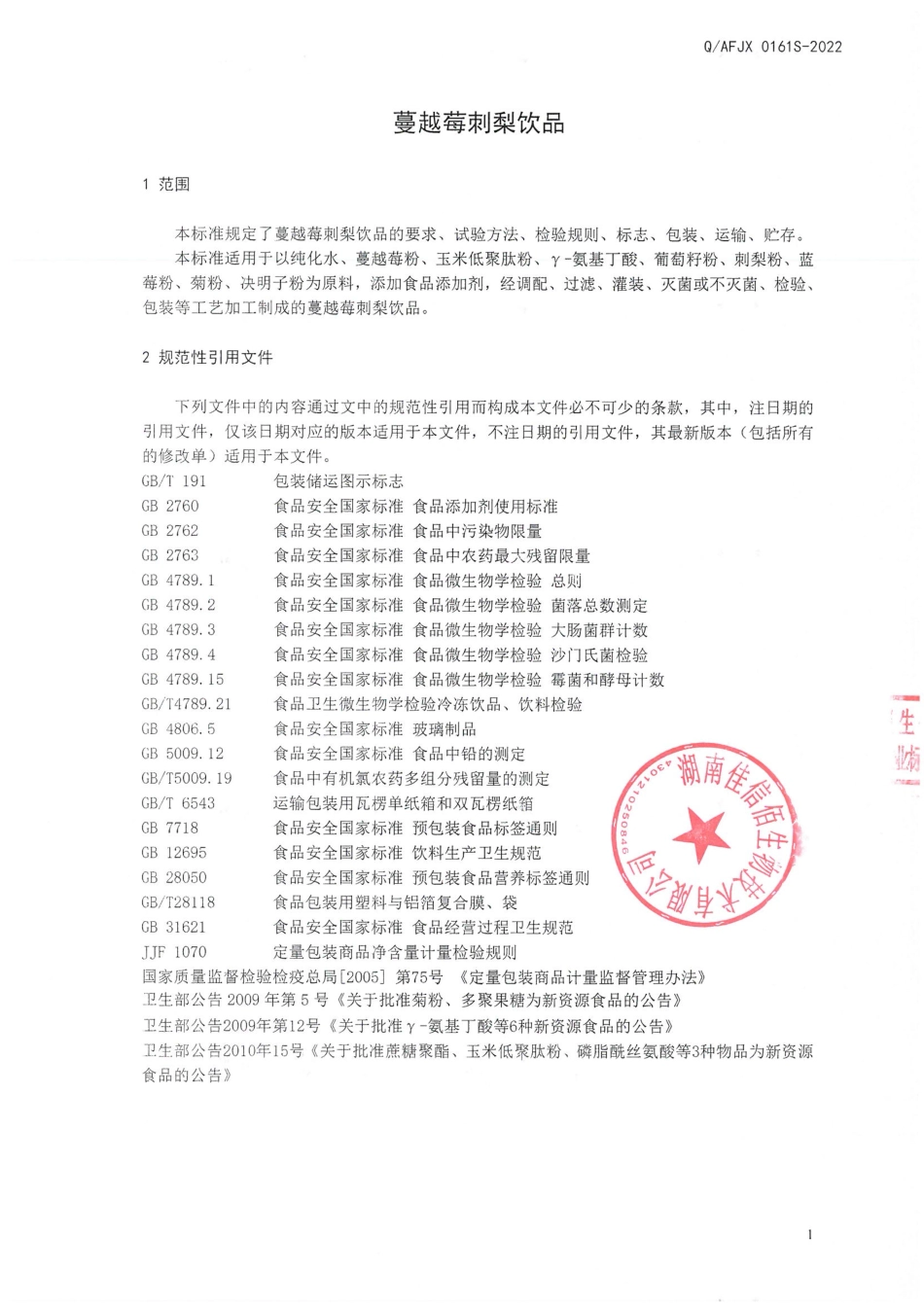 QAFJX 0161 S-2022 蔓越莓刺梨饮品.pdf_第3页