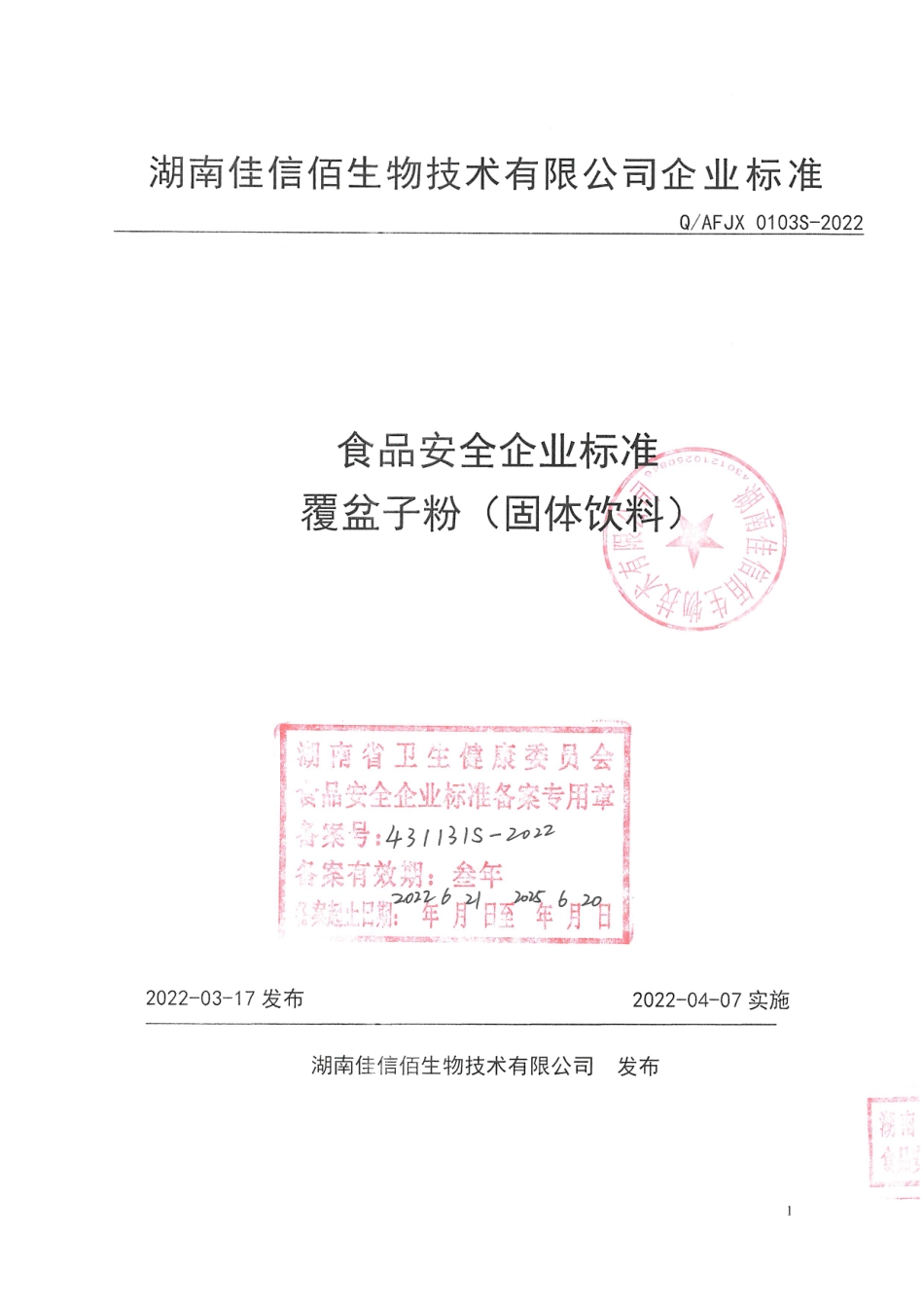 QAFJX 0103 S-2022 覆盆子粉（固体饮料）.pdf_第1页