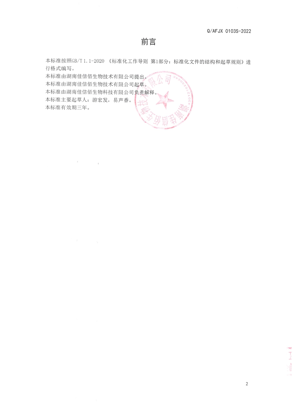 QAFJX 0103 S-2022 覆盆子粉（固体饮料）.pdf_第2页