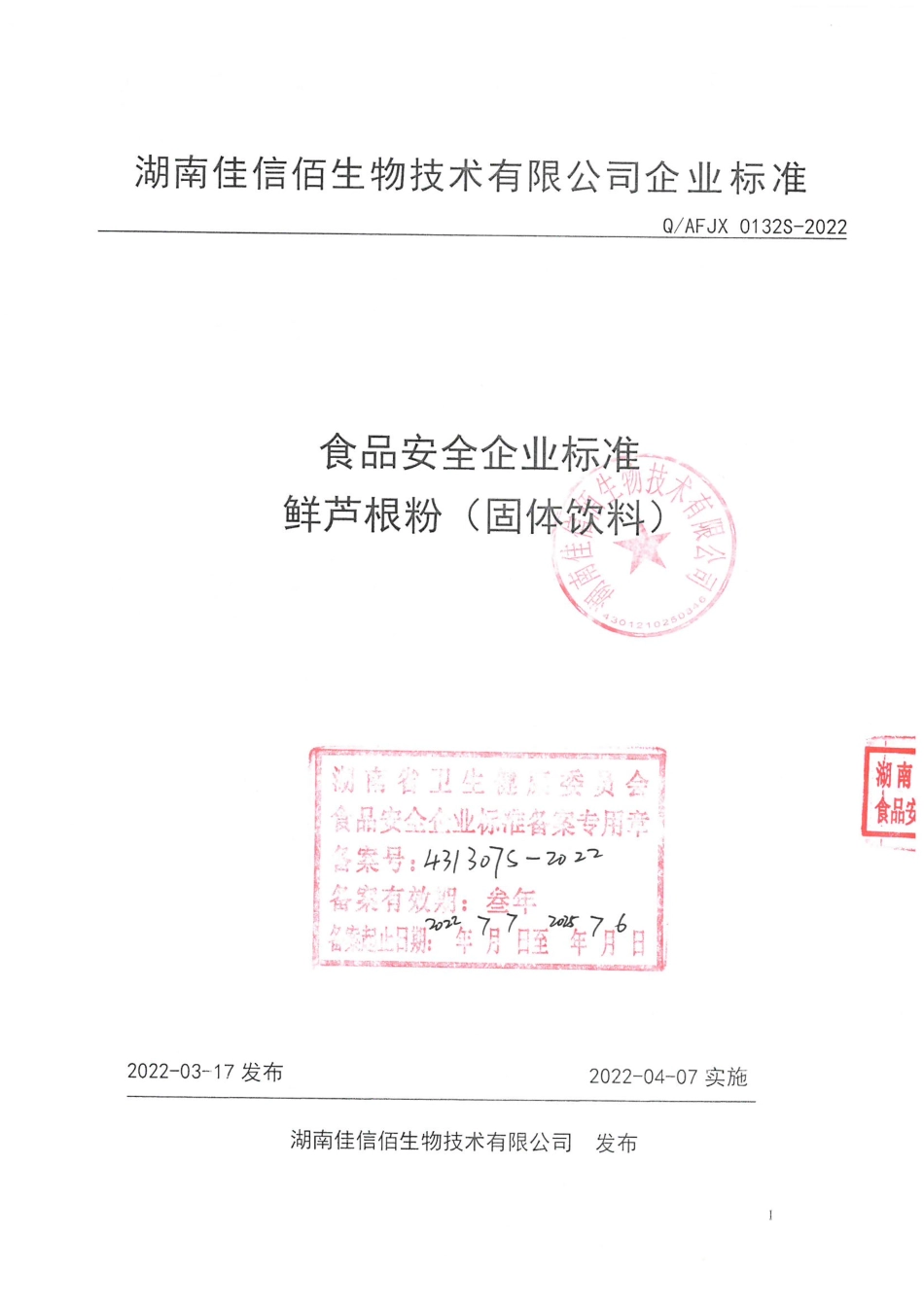 QAFJX 0132 S-2022 鲜芦根粉（固体饮料）.pdf_第1页