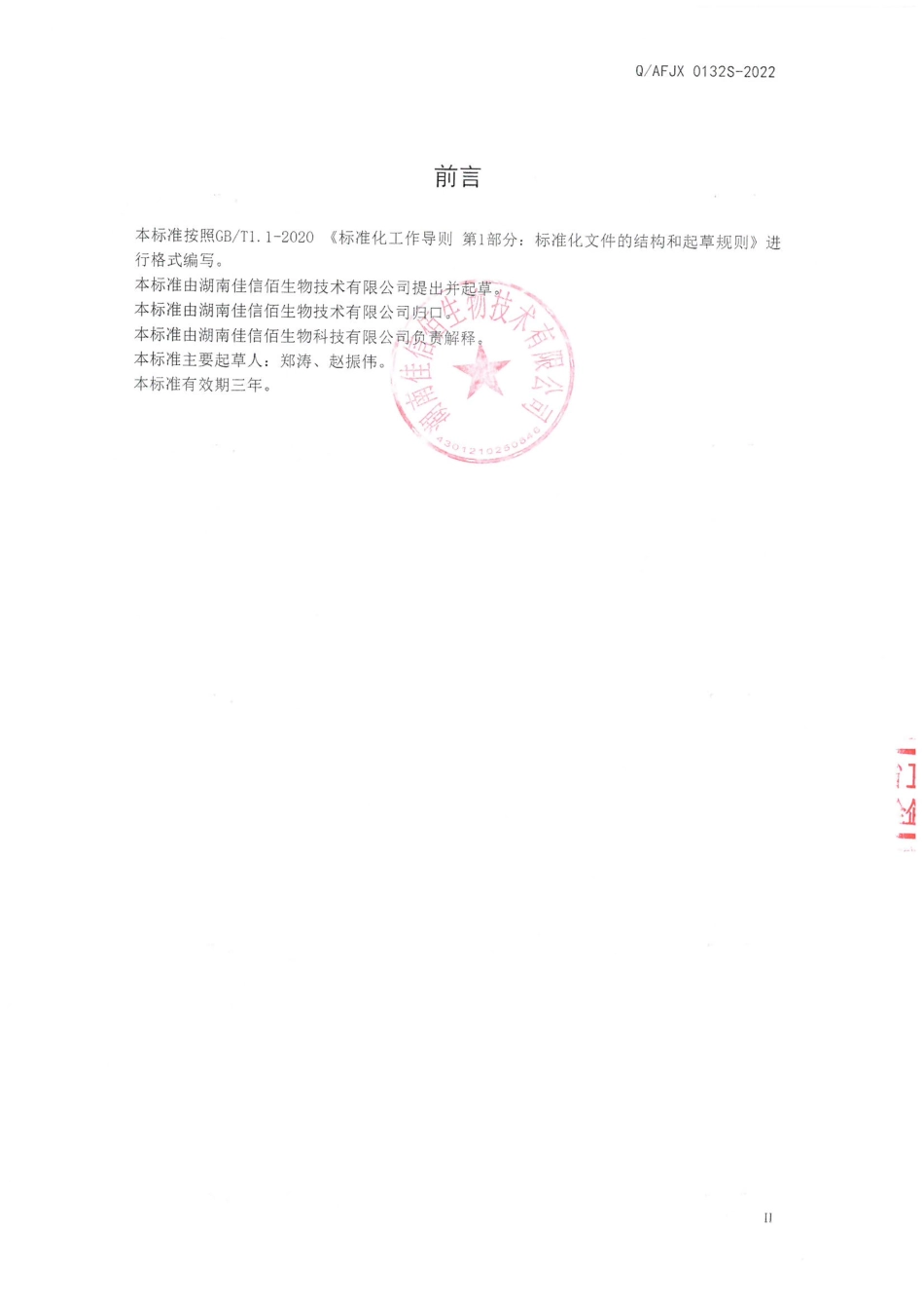 QAFJX 0132 S-2022 鲜芦根粉（固体饮料）.pdf_第2页