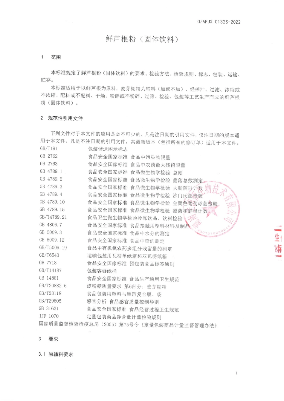 QAFJX 0132 S-2022 鲜芦根粉（固体饮料）.pdf_第3页