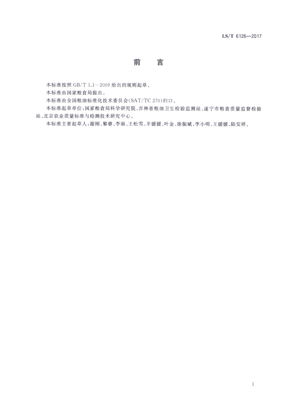 LST 6126-2017 粮油检验 粮食中赭曲霉毒素A的测定 超高效液相色谱法.pdf_第2页