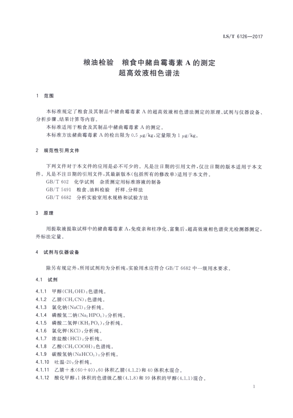 LST 6126-2017 粮油检验 粮食中赭曲霉毒素A的测定 超高效液相色谱法.pdf_第3页