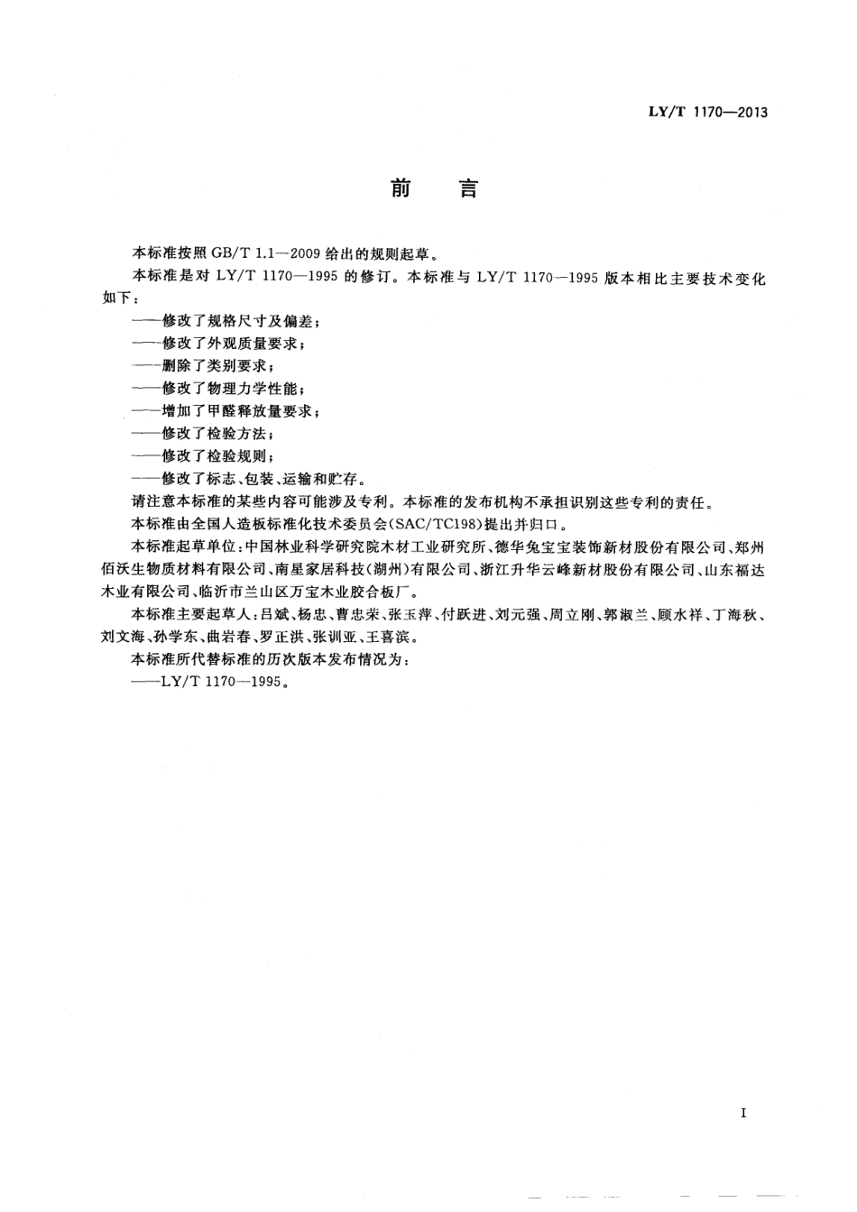 LYT 1170-2013 茶叶包装箱用胶合板.pdf_第2页
