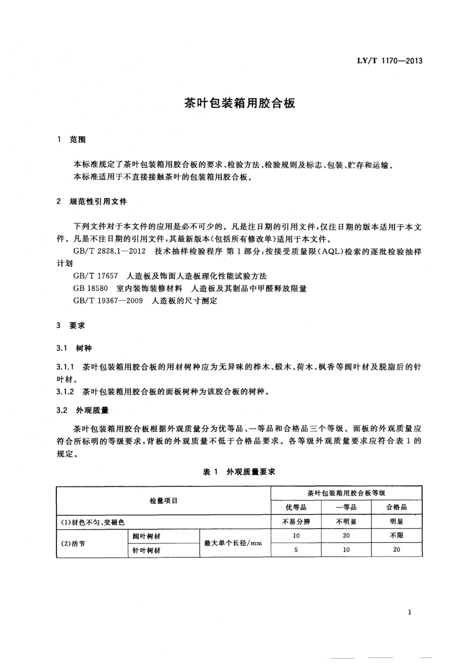 LYT 1170-2013 茶叶包装箱用胶合板.pdf_第3页