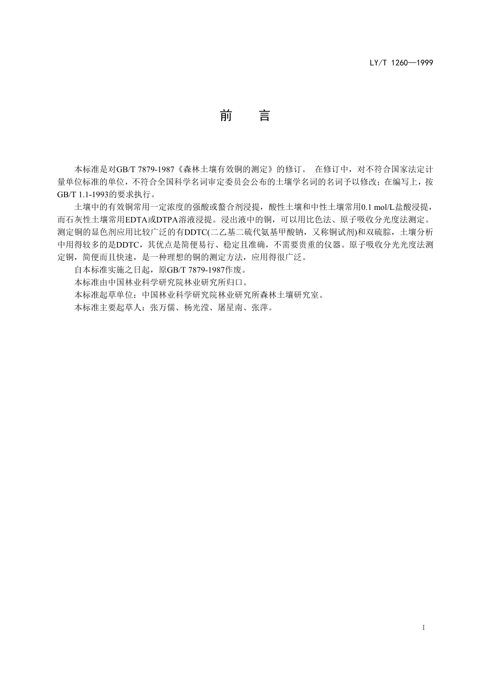 LYT 1260-1999 森林土壤有效铜的测定.pdf_第2页