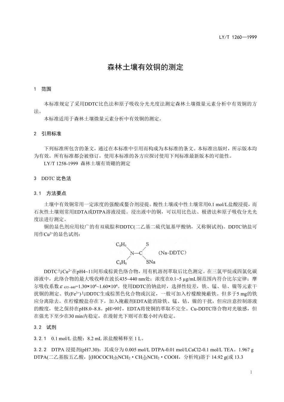 LYT 1260-1999 森林土壤有效铜的测定.pdf_第3页