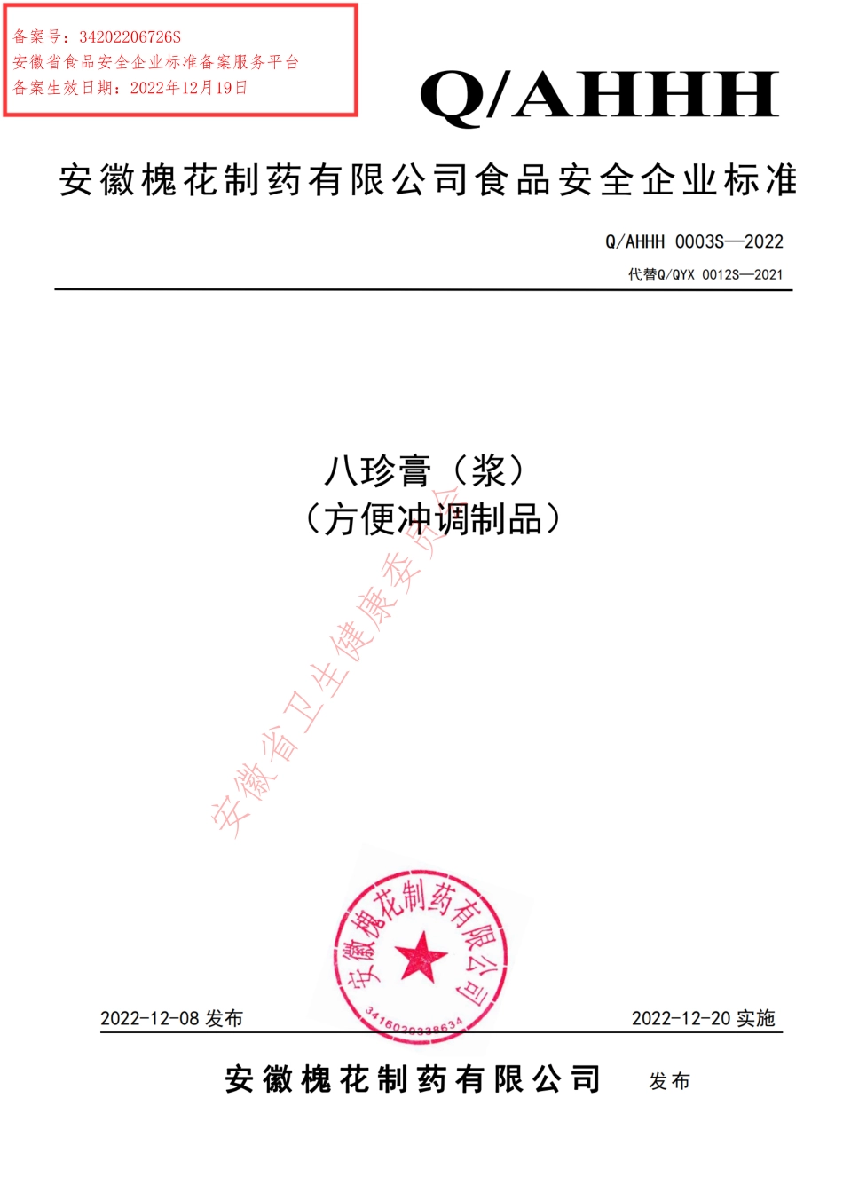 QAHHH 0003 S-2022 八珍膏（浆）（冲调方便食品）.pdf_第1页