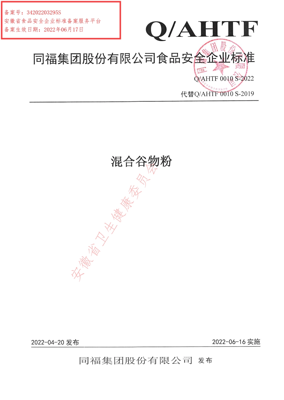 QAHTF 0010 S-2022 混合谷物粉.pdf_第1页