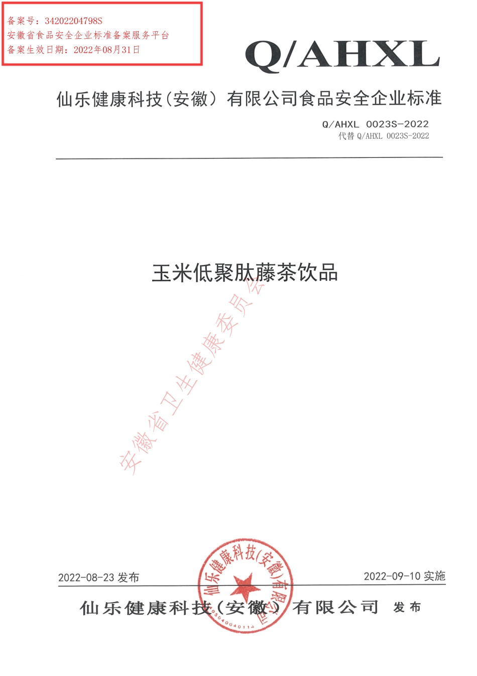 QAHXL 0023 S-2022 玉米低聚肽藤茶饮品.pdf_第1页