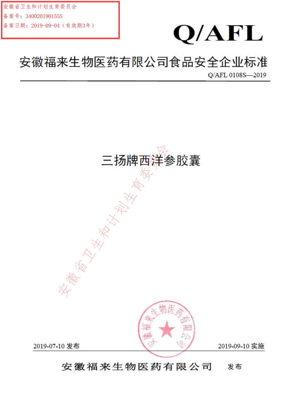 QAFL 0108 S-2019 三扬牌西洋参胶囊.pdf_第1页