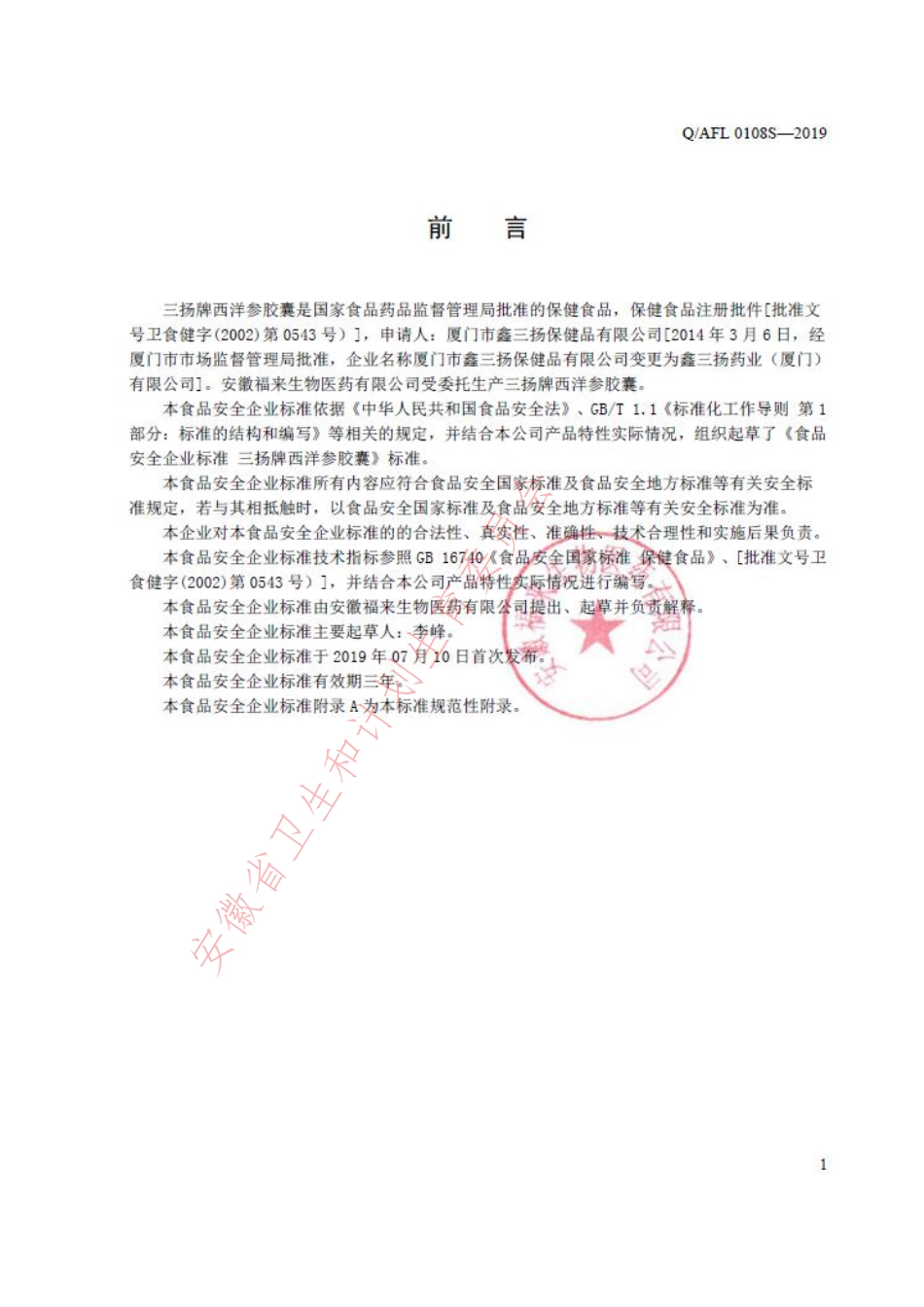 QAFL 0108 S-2019 三扬牌西洋参胶囊.pdf_第2页