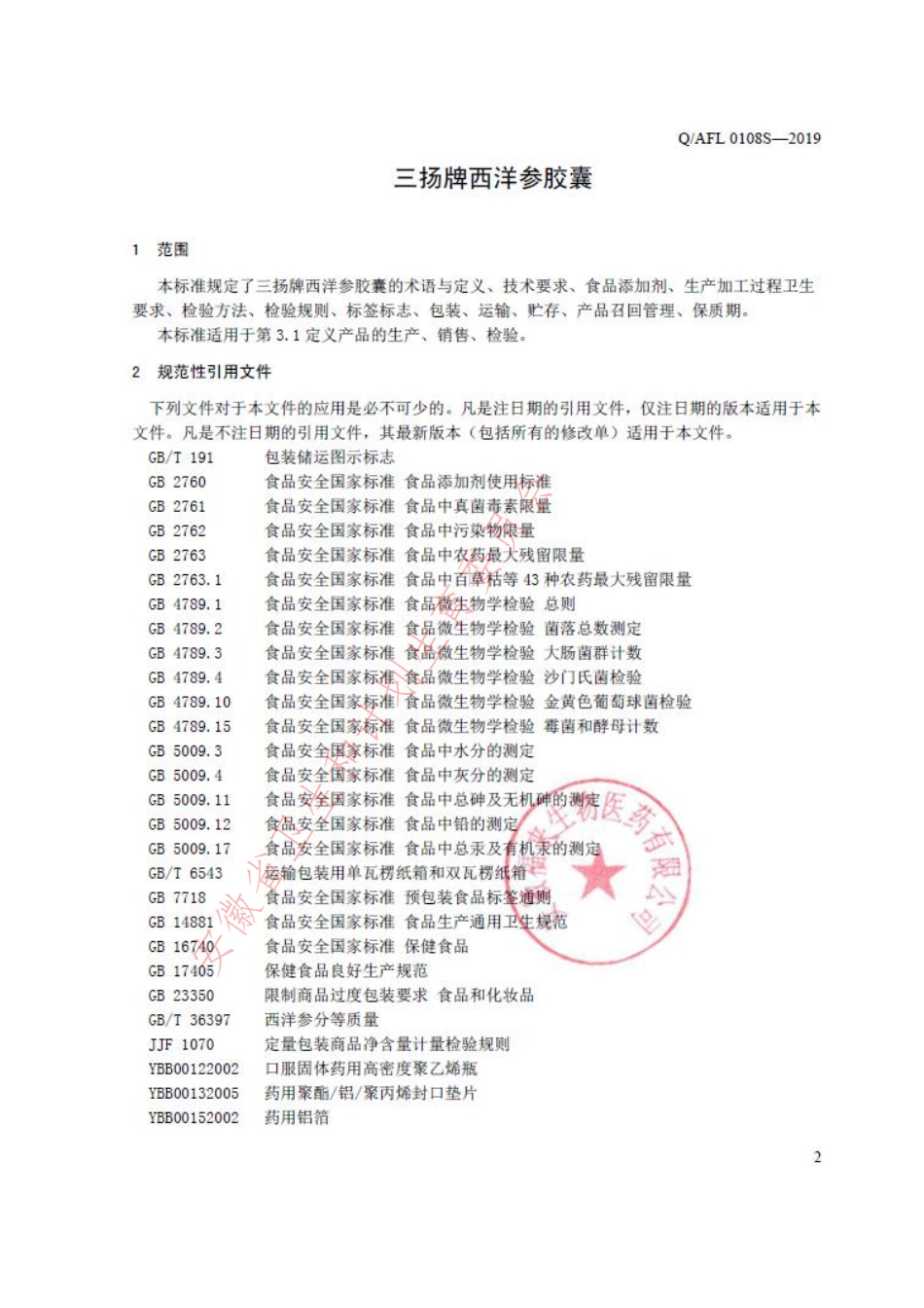 QAFL 0108 S-2019 三扬牌西洋参胶囊.pdf_第3页