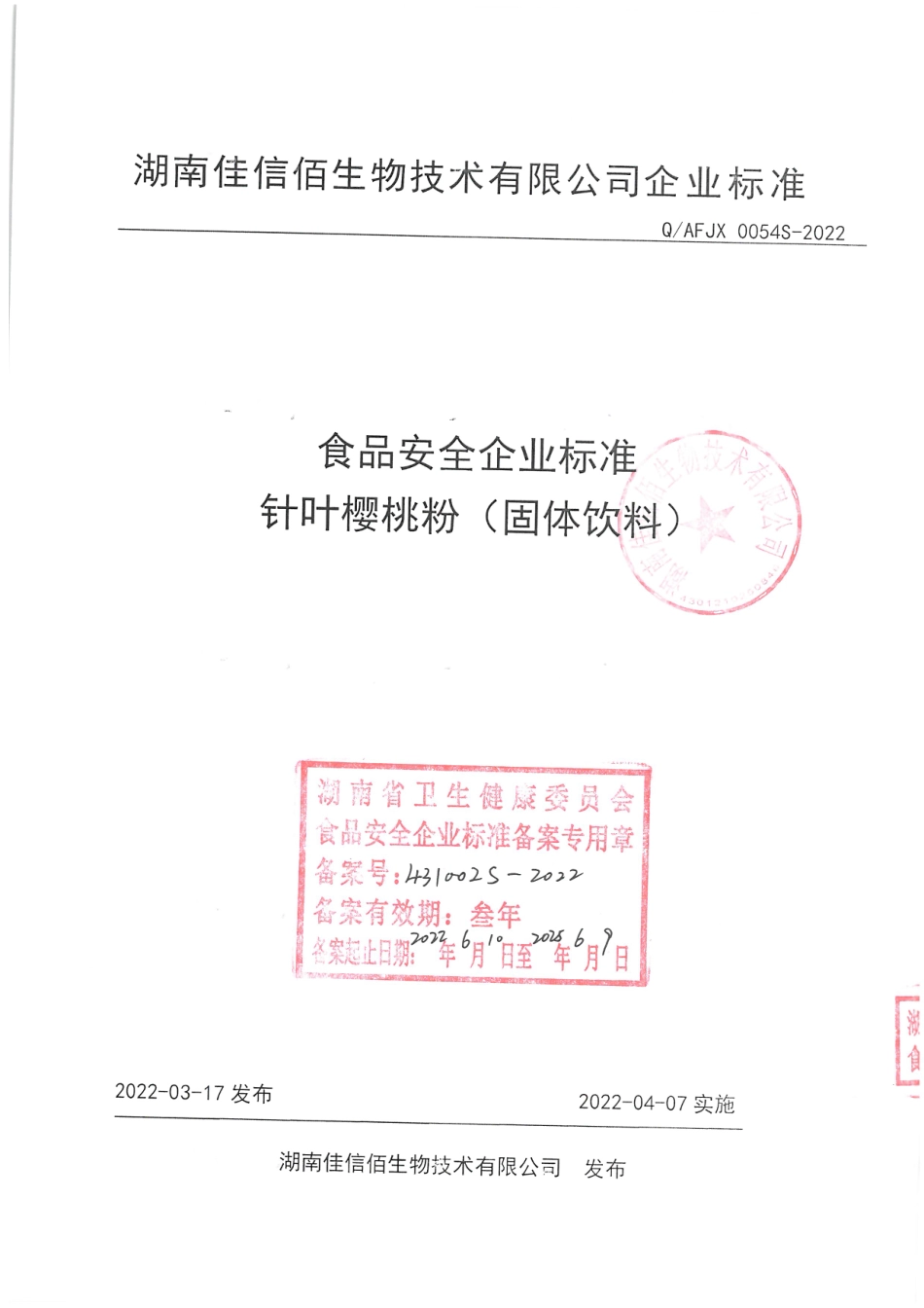 QAFJX 0054 S-2022 针叶樱桃粉（固体饮料）.pdf_第1页
