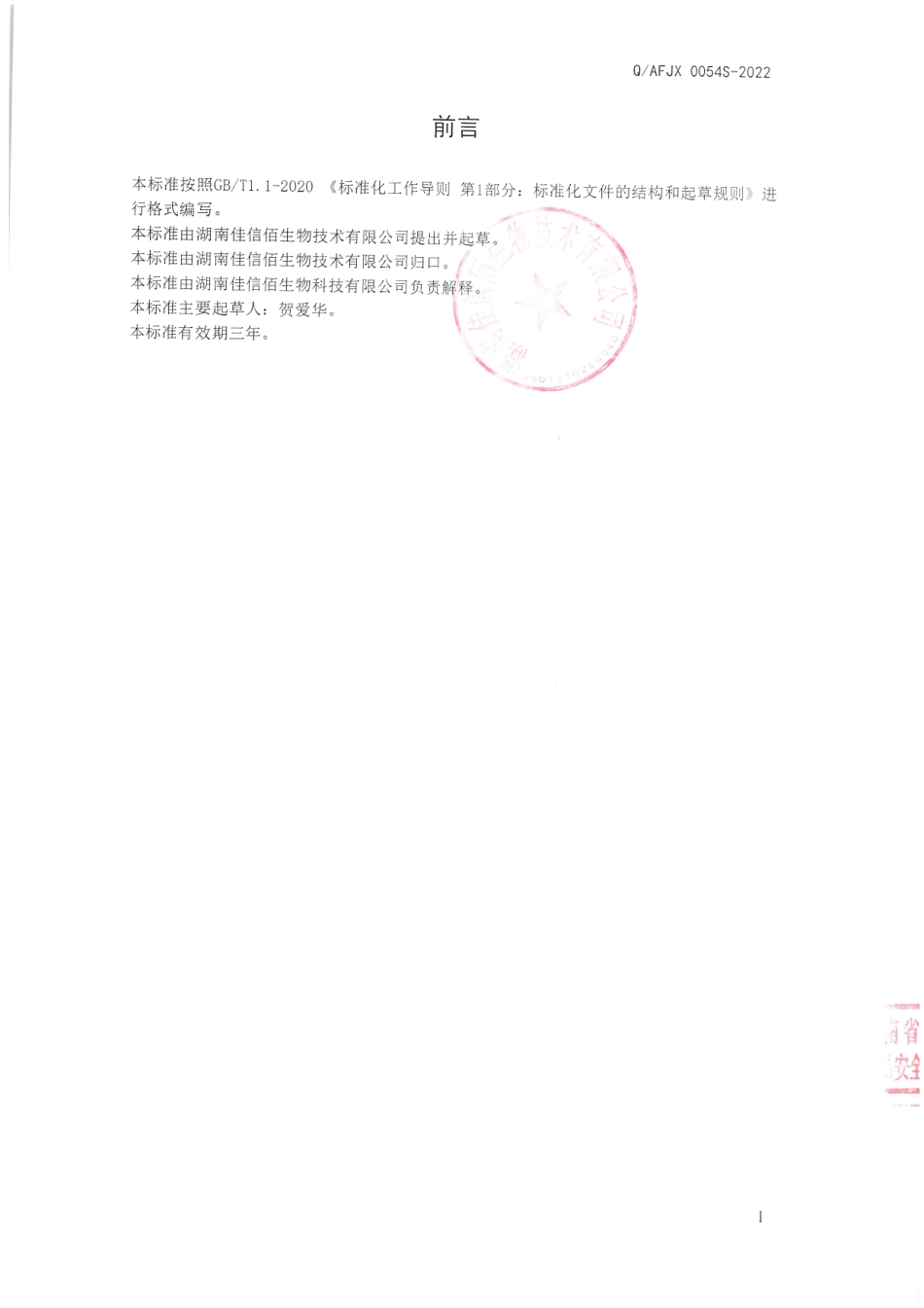 QAFJX 0054 S-2022 针叶樱桃粉（固体饮料）.pdf_第2页