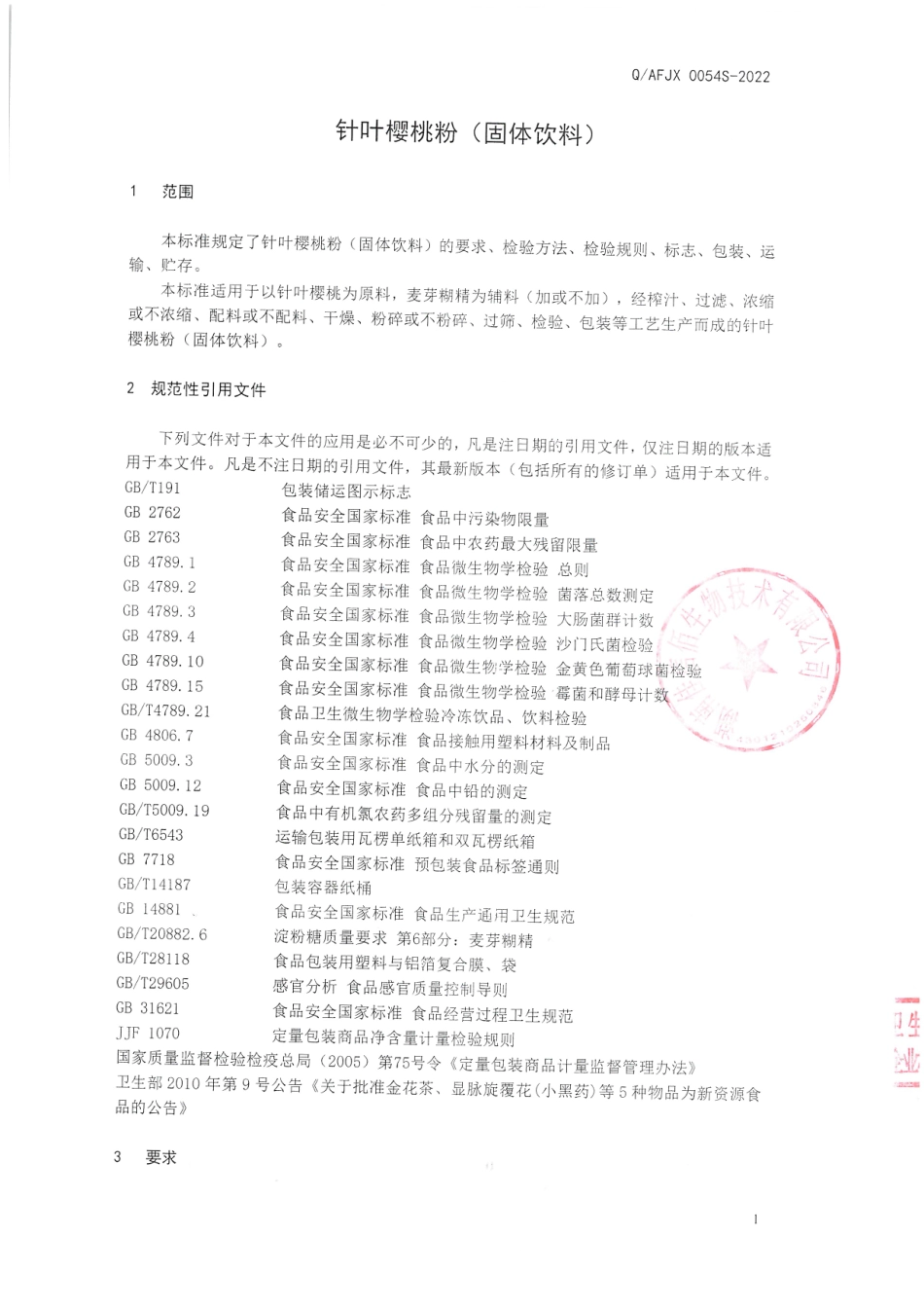 QAFJX 0054 S-2022 针叶樱桃粉（固体饮料）.pdf_第3页