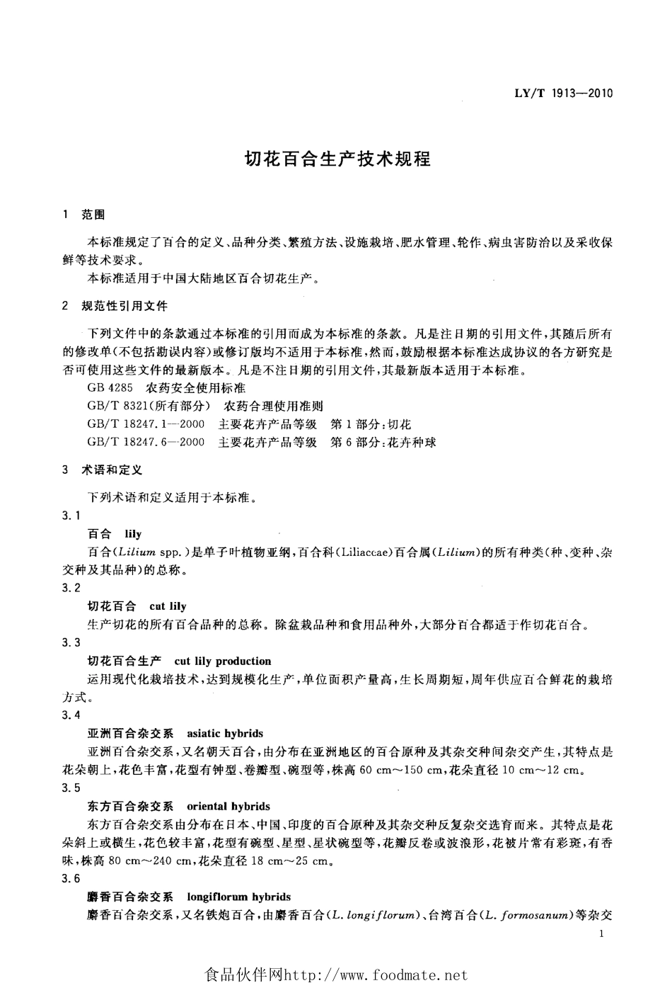 LYT 1913-2010 切花百合生产技术规程.pdf_第3页