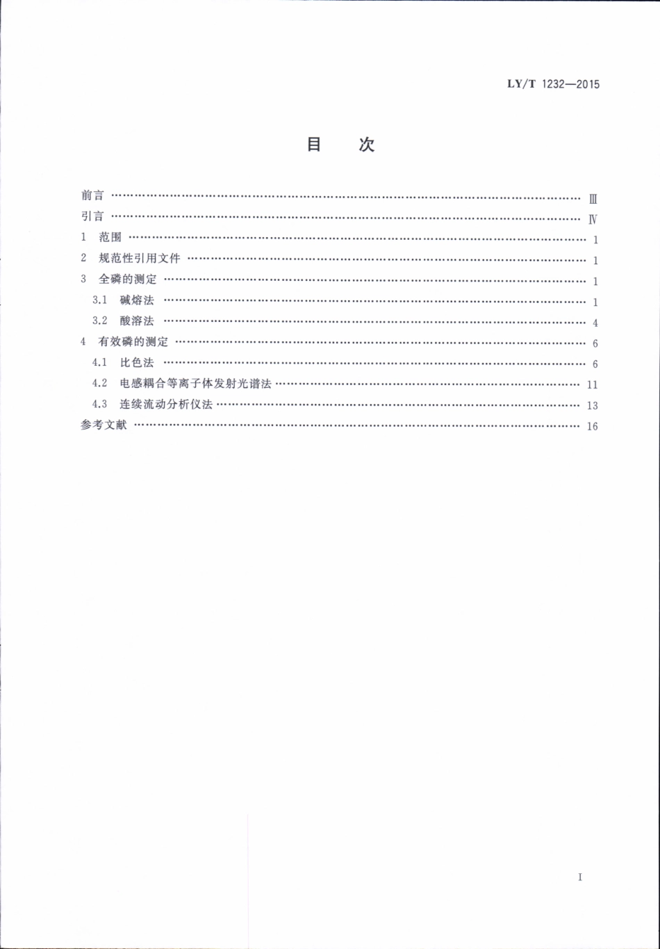 LYT 1232-2015 森林土壤磷的测定.pdf_第2页