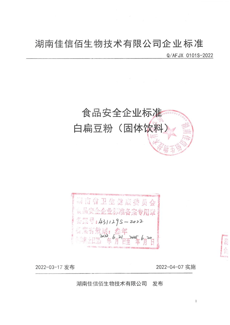 QAFJX 0101 S-2022 白扁豆粉（固体饮料）.pdf_第1页