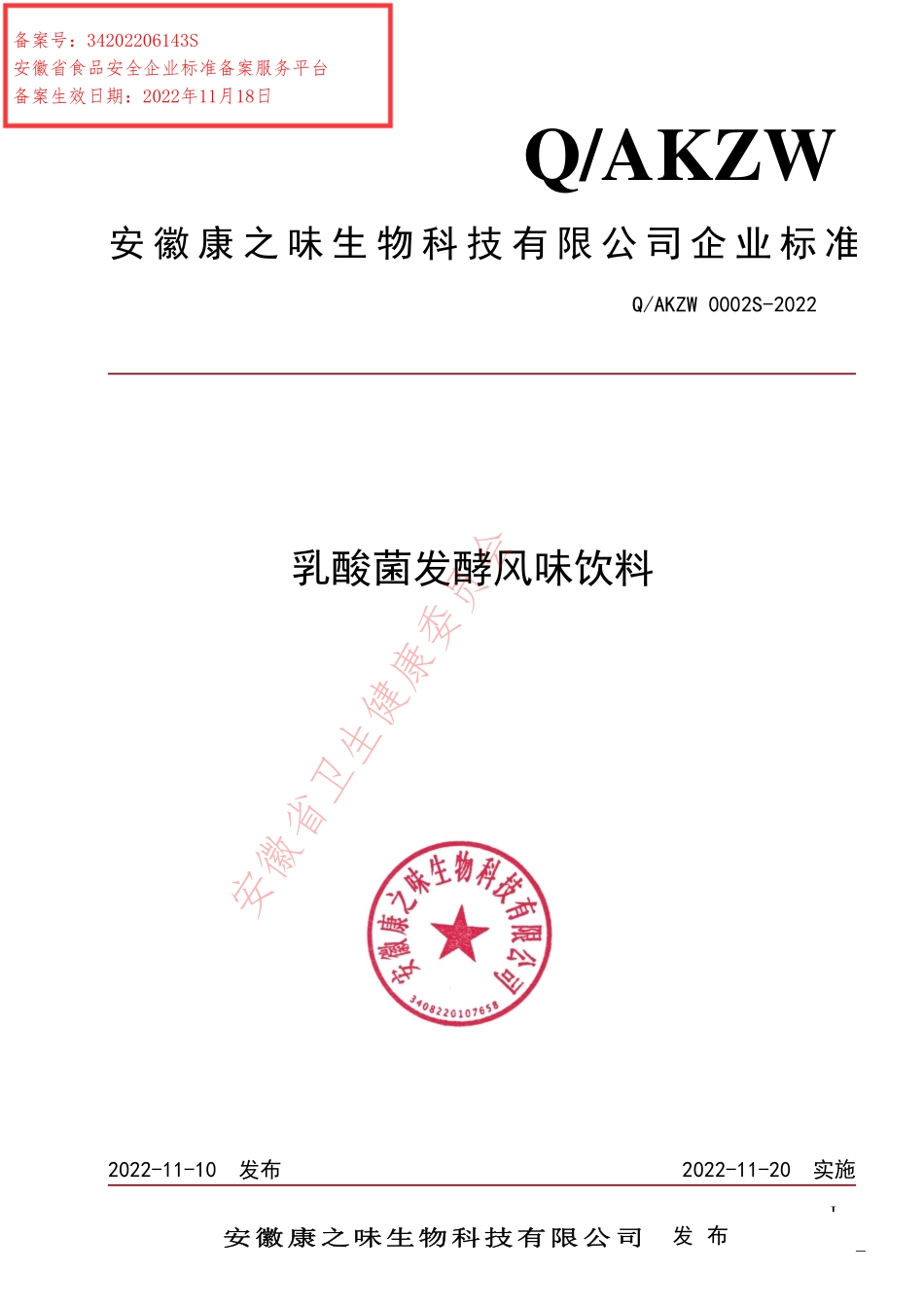 QAKZW 0002 S-2022 乳酸菌发酵风味饮料.pdf_第1页