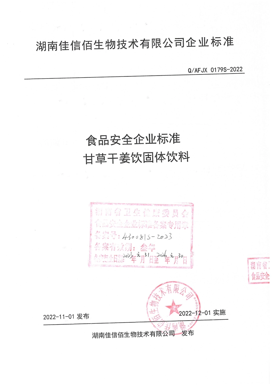 QAFJX 0179 S-2022 甘草干姜饮固体饮料.pdf_第1页