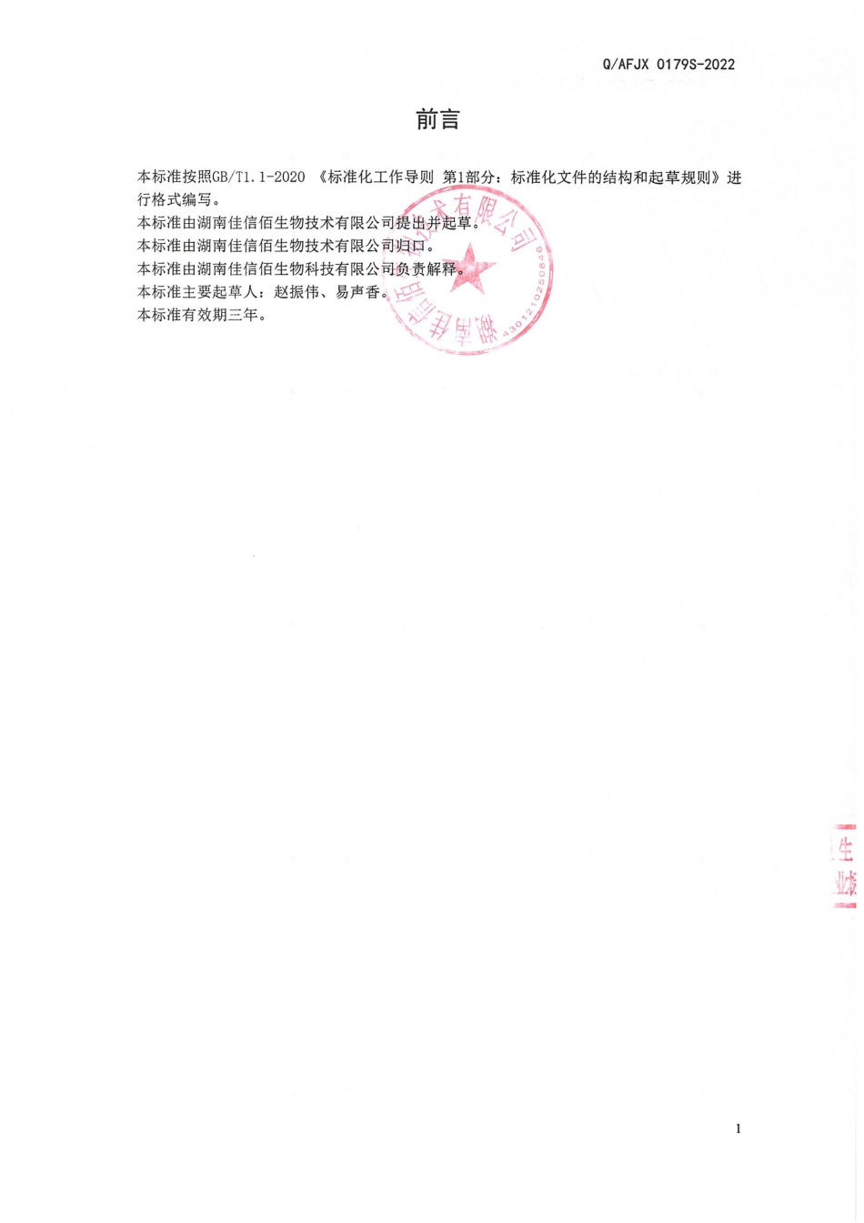 QAFJX 0179 S-2022 甘草干姜饮固体饮料.pdf_第2页