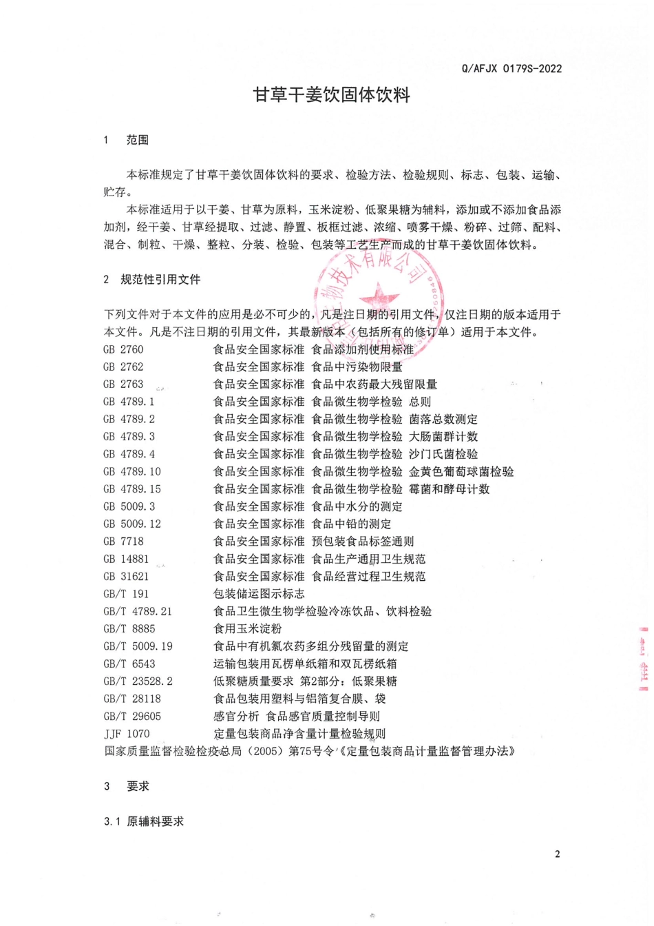 QAFJX 0179 S-2022 甘草干姜饮固体饮料.pdf_第3页
