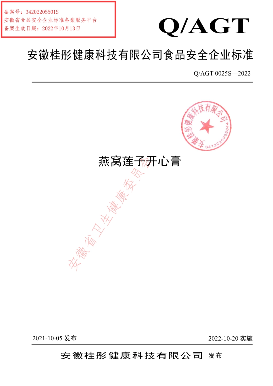 QAGT 0025 S-2022 燕窝莲子开心膏.pdf_第1页