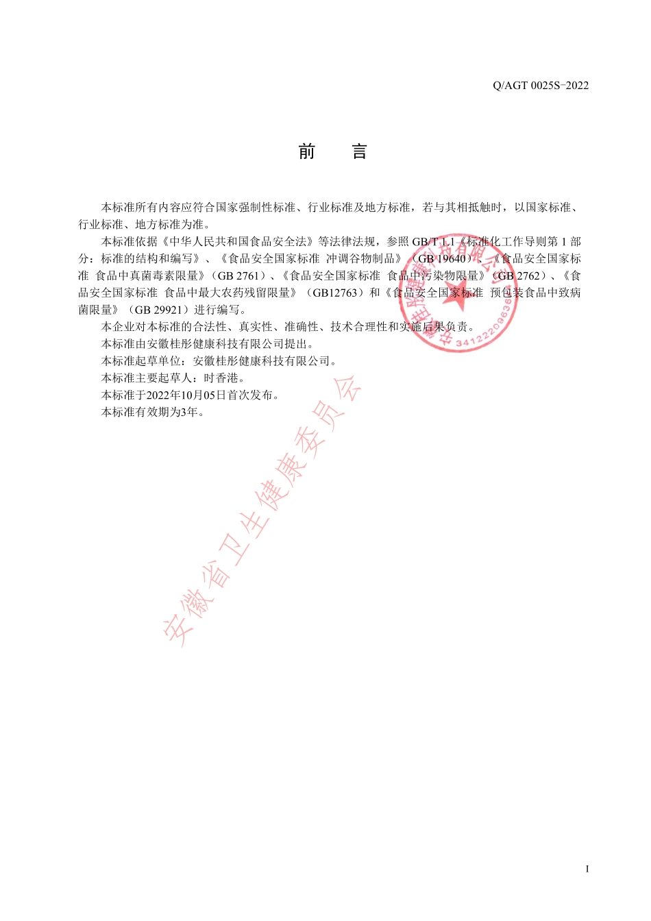QAGT 0025 S-2022 燕窝莲子开心膏.pdf_第2页