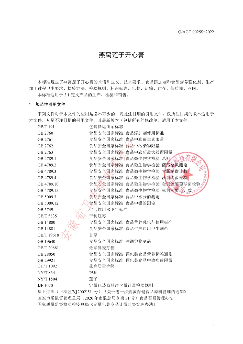 QAGT 0025 S-2022 燕窝莲子开心膏.pdf_第3页