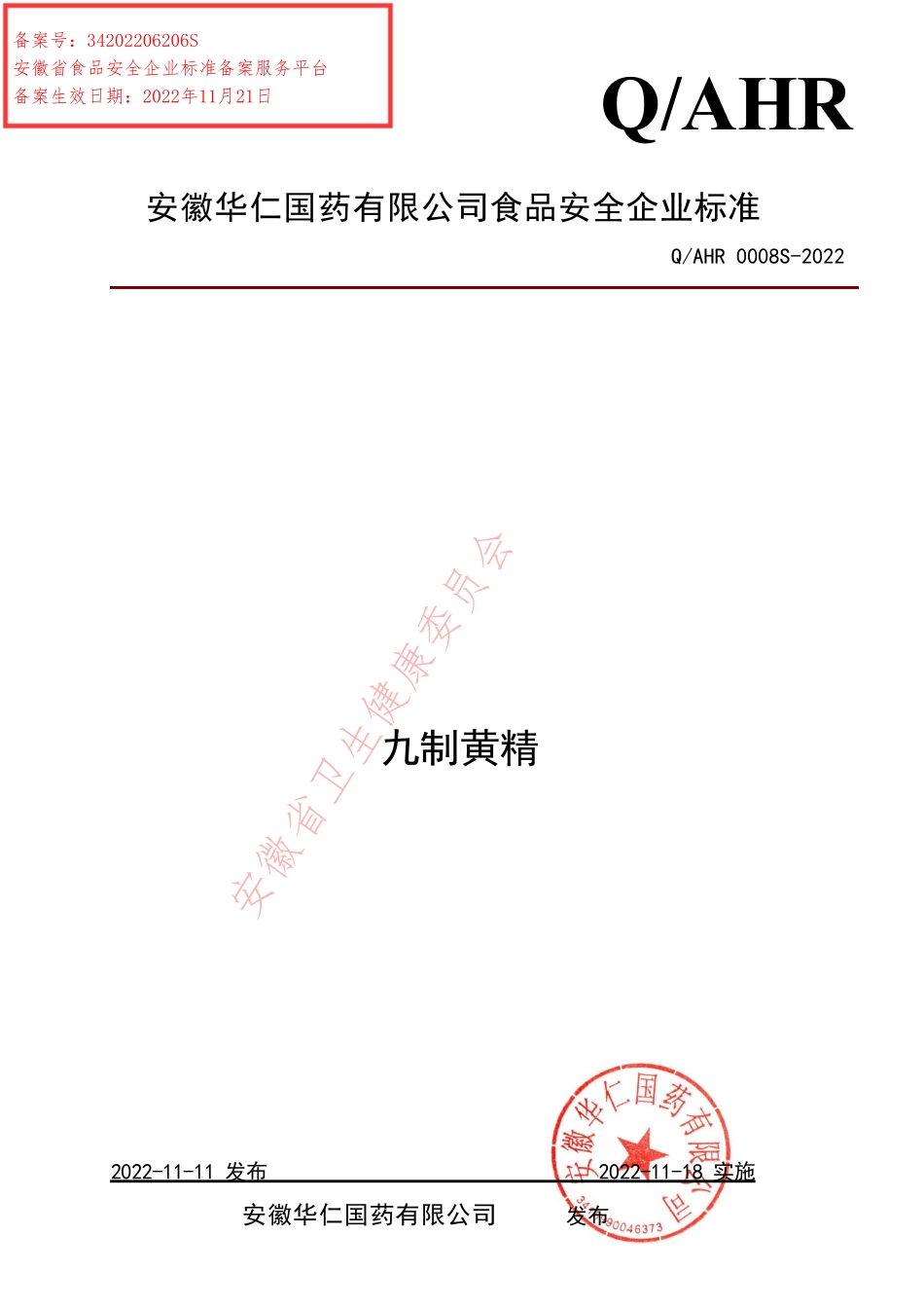 QAHR 0008 S-2022 九制黄精.pdf_第1页