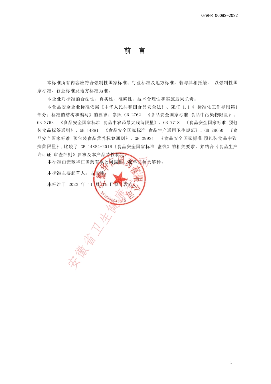 QAHR 0008 S-2022 九制黄精.pdf_第2页