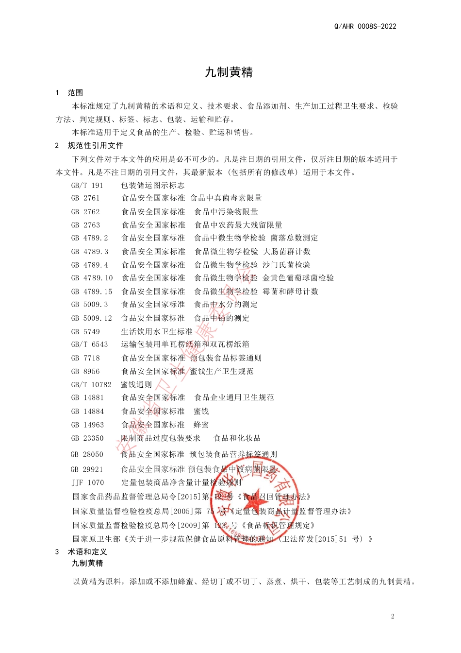 QAHR 0008 S-2022 九制黄精.pdf_第3页