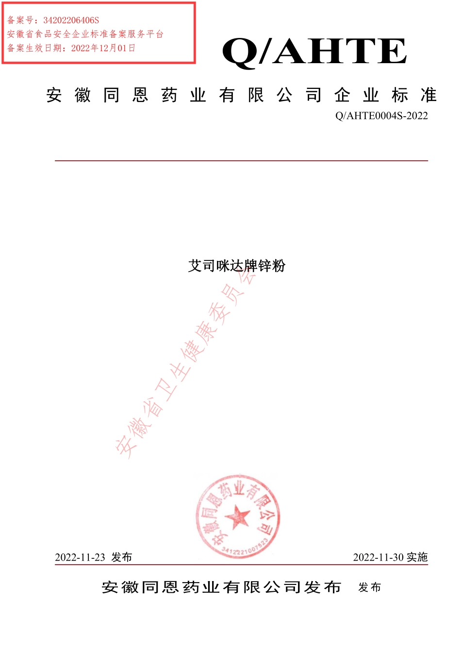QAHTE 0004 S-2022 艾司咪达牌锌粉.pdf_第1页