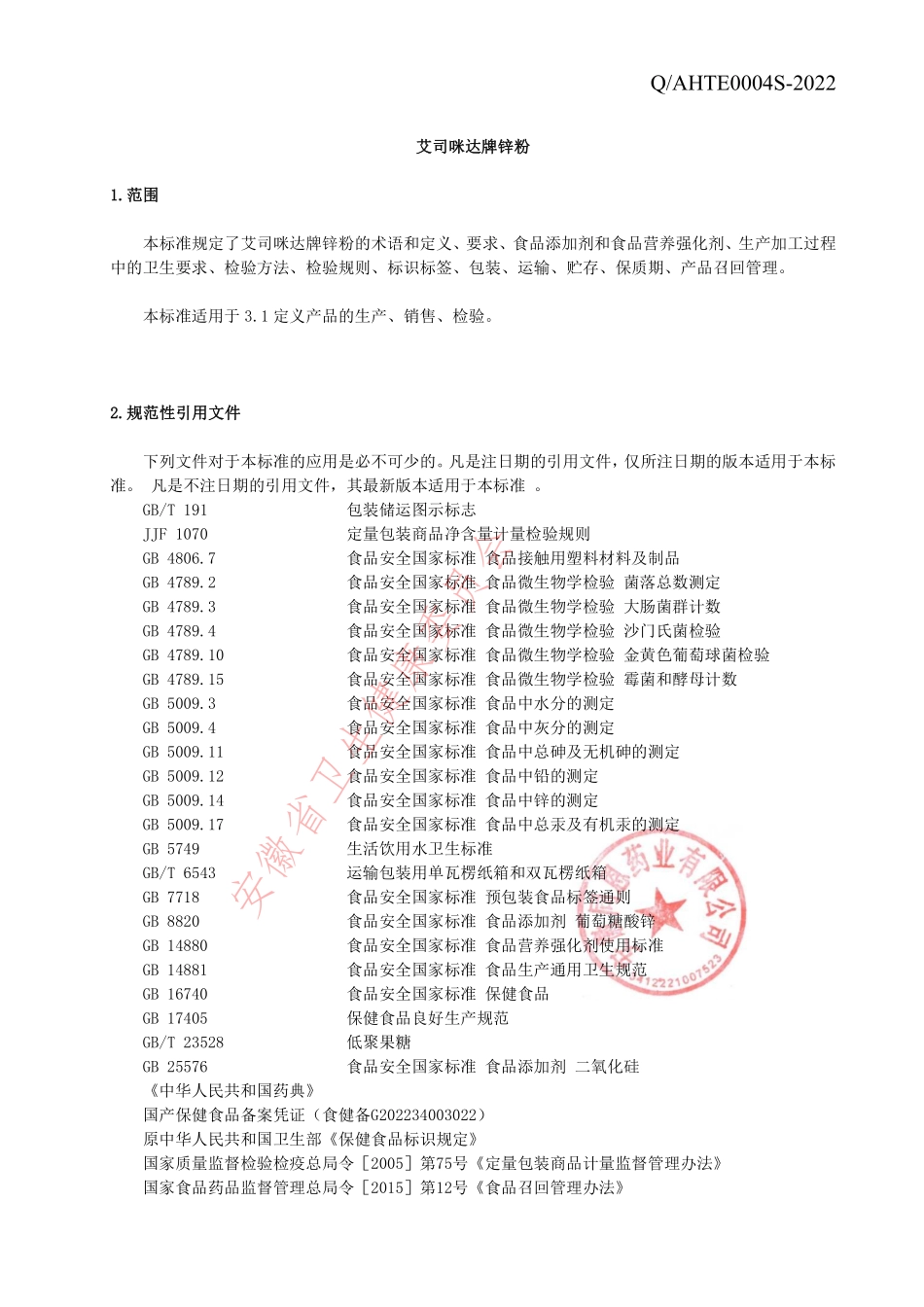 QAHTE 0004 S-2022 艾司咪达牌锌粉.pdf_第3页
