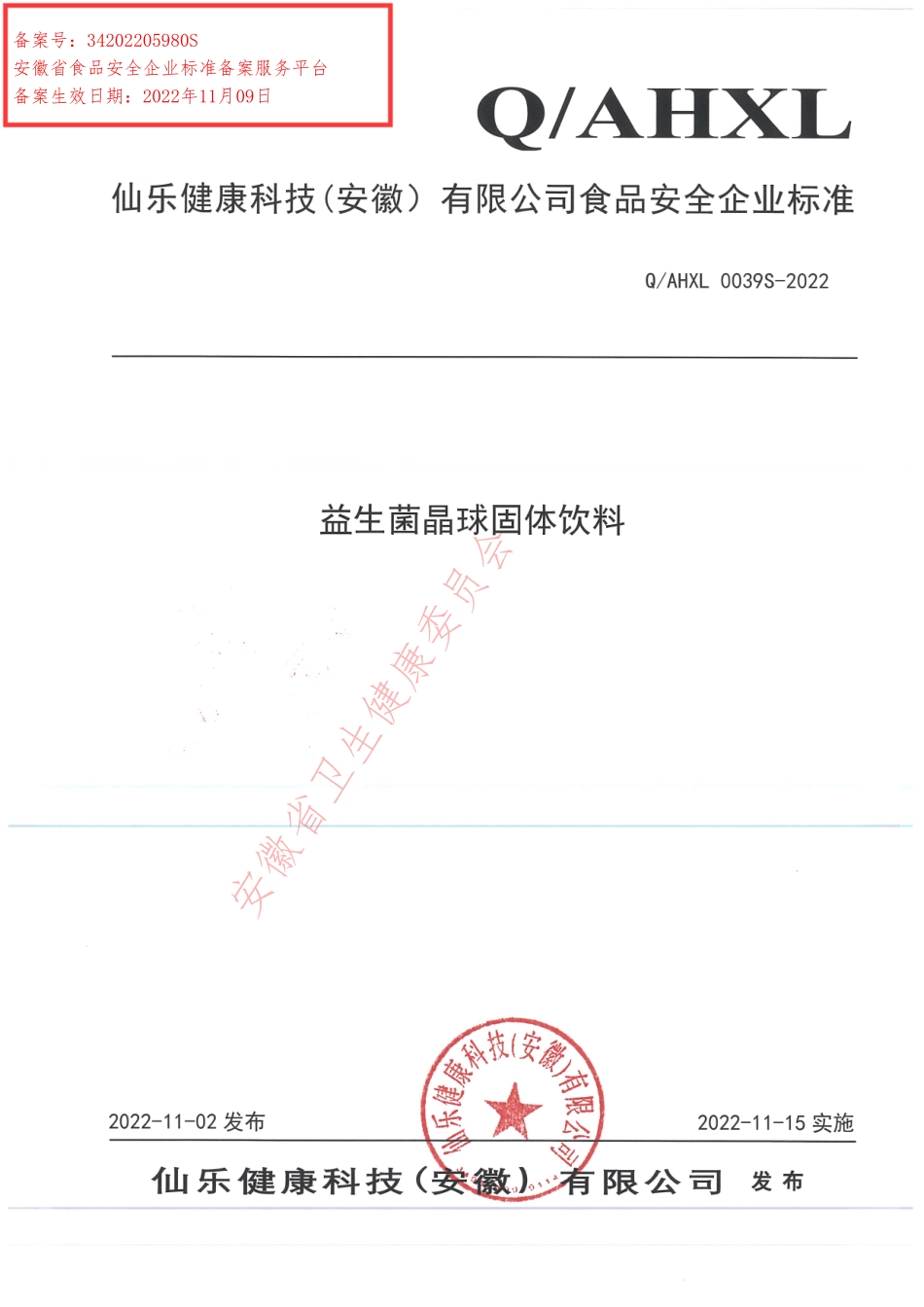 QAHXL 0039 S-2022 益生菌晶球固体饮料.pdf_第1页