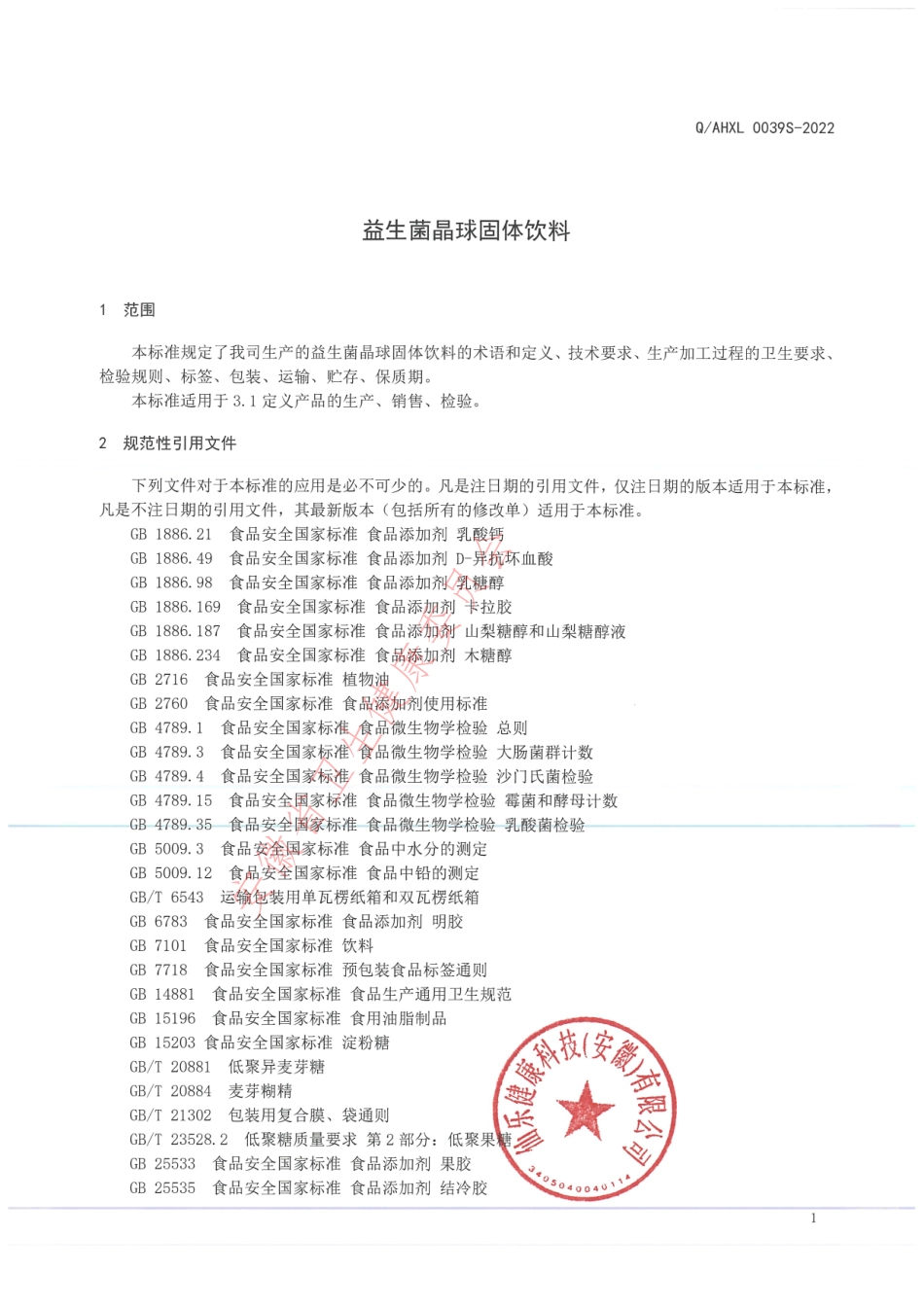 QAHXL 0039 S-2022 益生菌晶球固体饮料.pdf_第3页