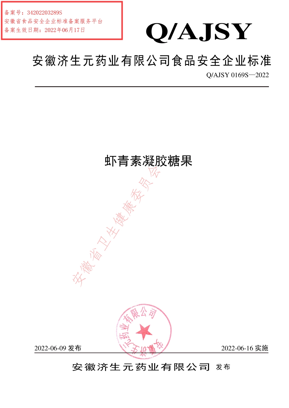 QAJSY 0169 S-2022 虾青素凝胶糖果.pdf_第1页