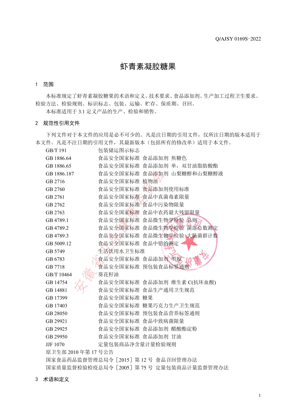 QAJSY 0169 S-2022 虾青素凝胶糖果.pdf_第3页