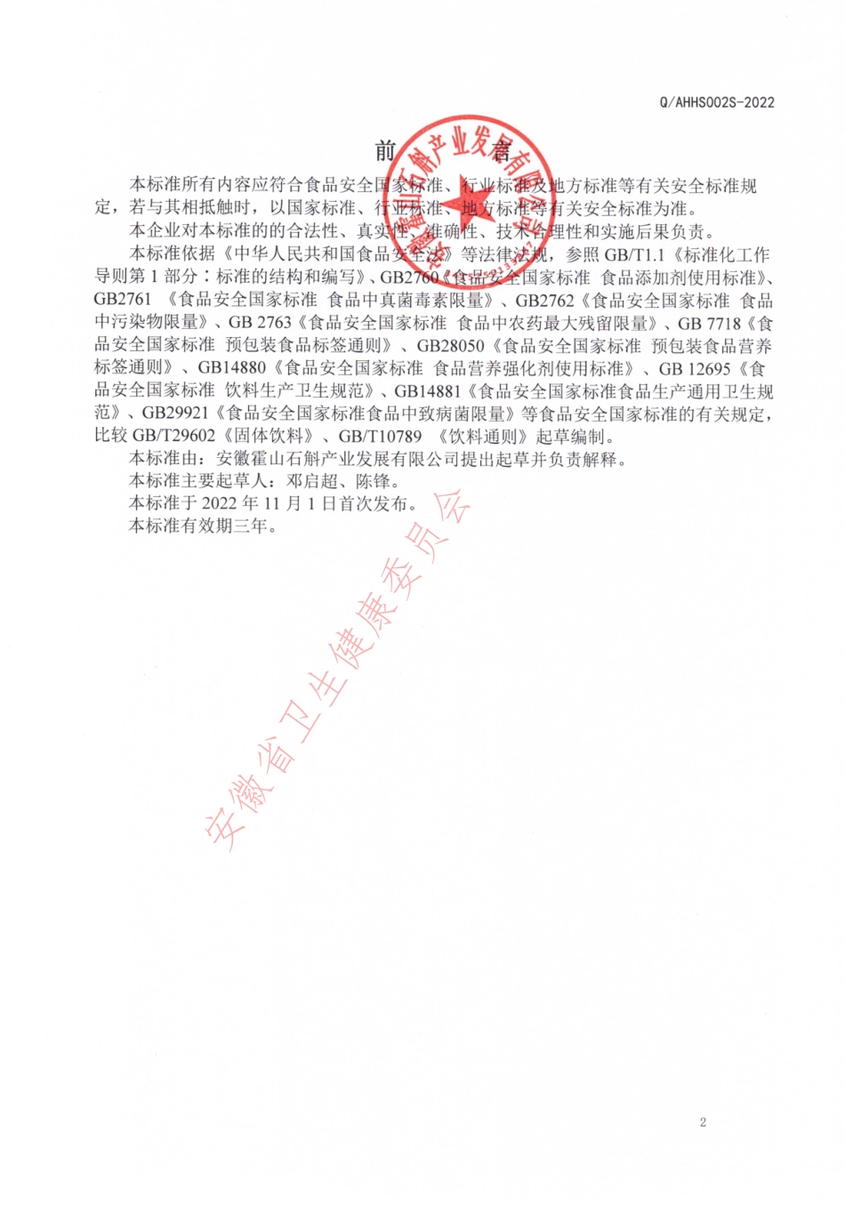 QAHHS 0002 S-2022 霍山米斛冻干鲜粉.pdf_第2页