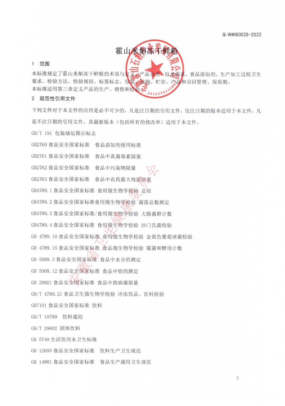 QAHHS 0002 S-2022 霍山米斛冻干鲜粉.pdf_第3页