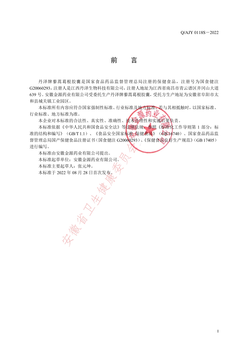 QAJY 0118 S-2022 丹泽牌藜蒿葛根胶囊.pdf_第2页