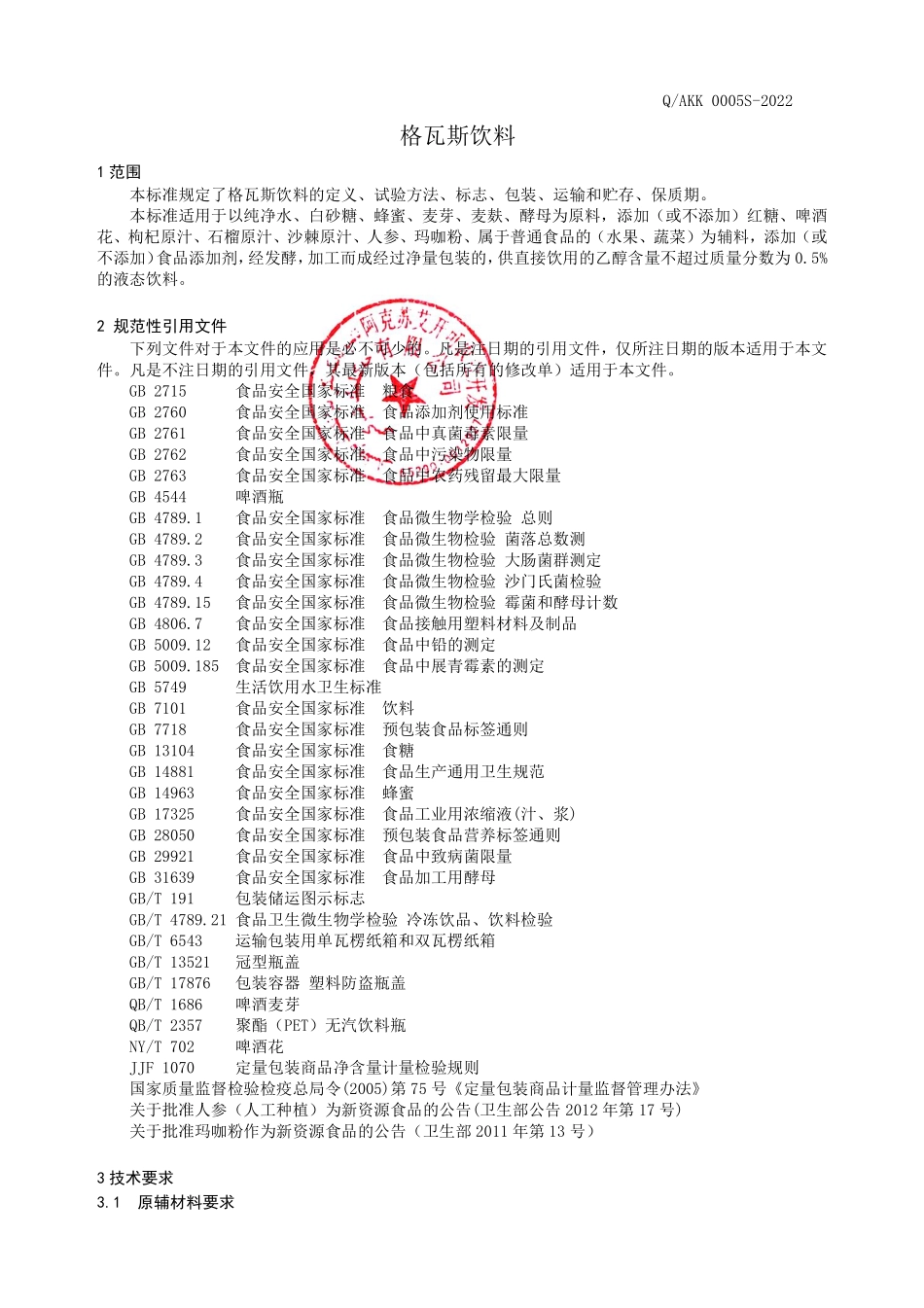 QAKK 0005 S-2022 格瓦斯饮料.pdf_第3页